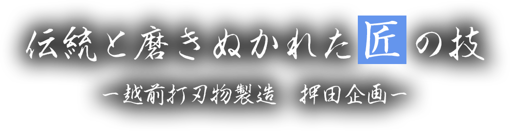 伝統と磨き抜かれた匠の技 越前打刃物製造　押田企画