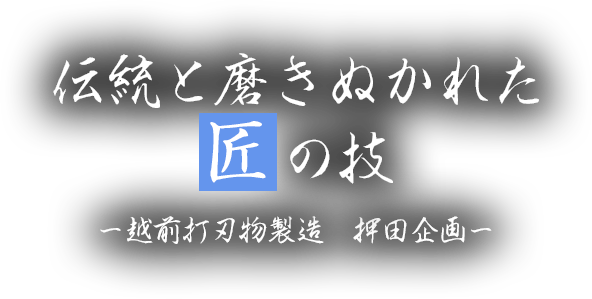 伝統と磨き抜かれた匠の技 越前打刃物製造　押田企画